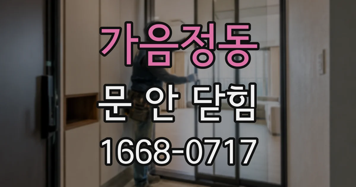 가음정동 문 안 닫힘