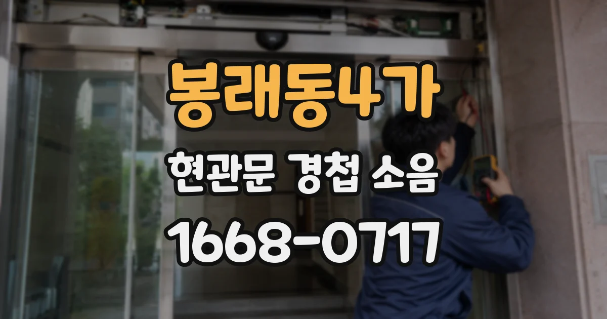 봉래동4가 현관문 경첩 소음