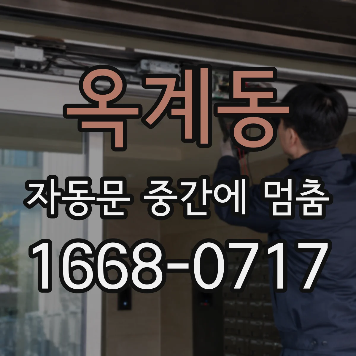 옥계동 자동문 중간에 멈춤