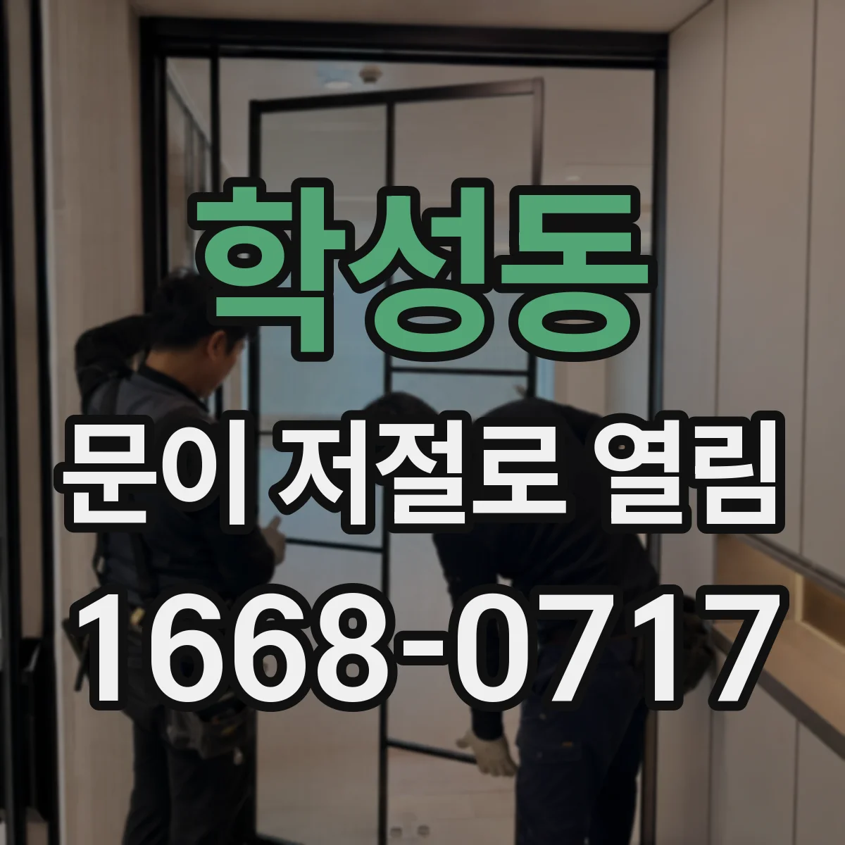 학성동 문이 저절로 열림