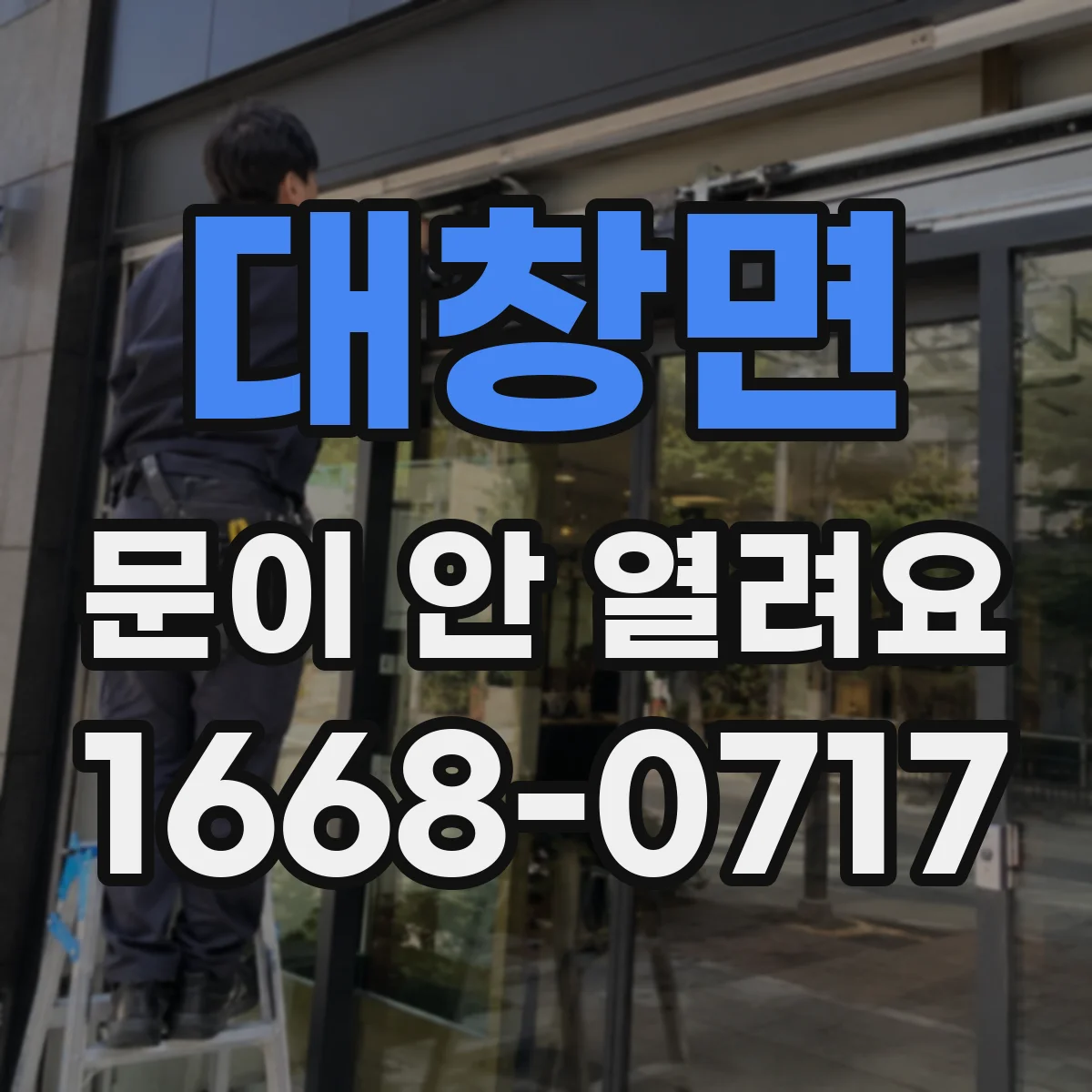 대창면 문이 안 열려요