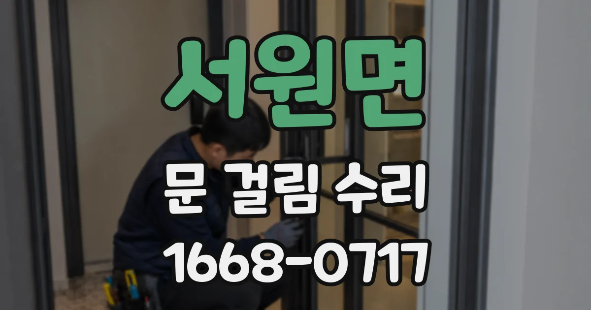 서원면 문 걸림 수리