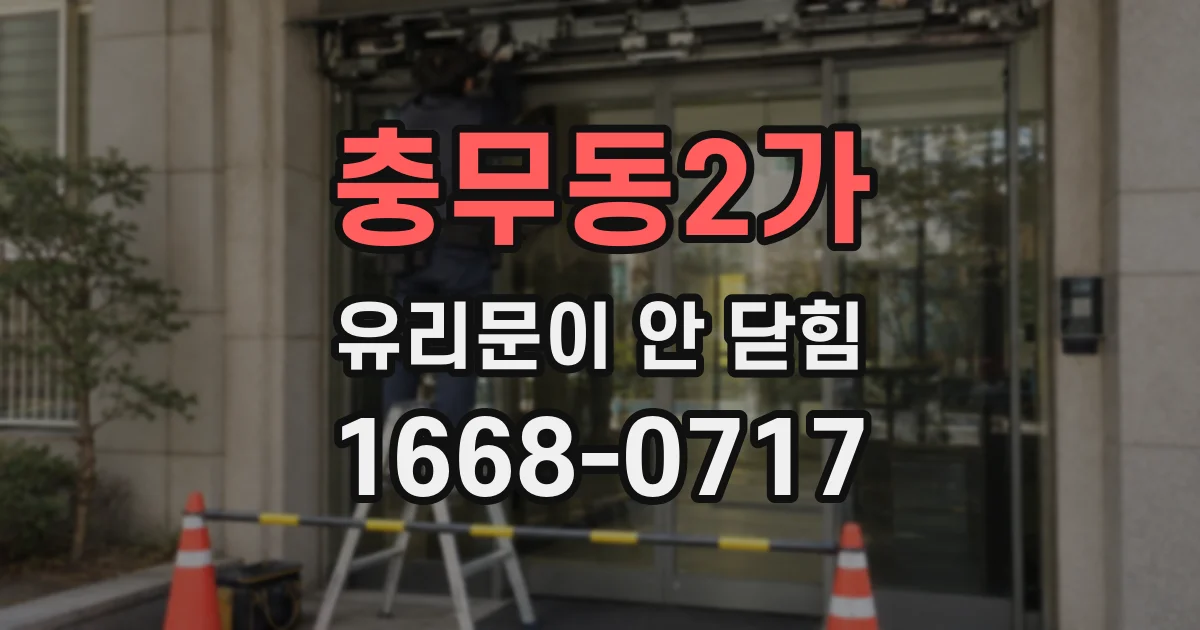 충무동2가 유리문이 안 닫힘