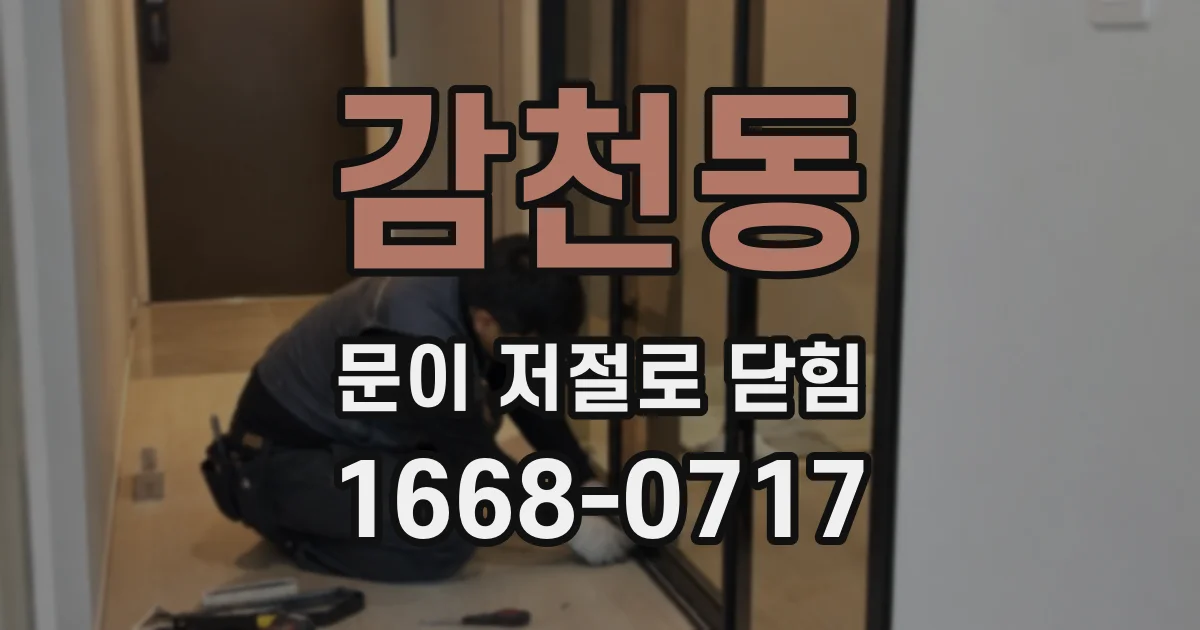 감천동 문이 저절로 닫힘