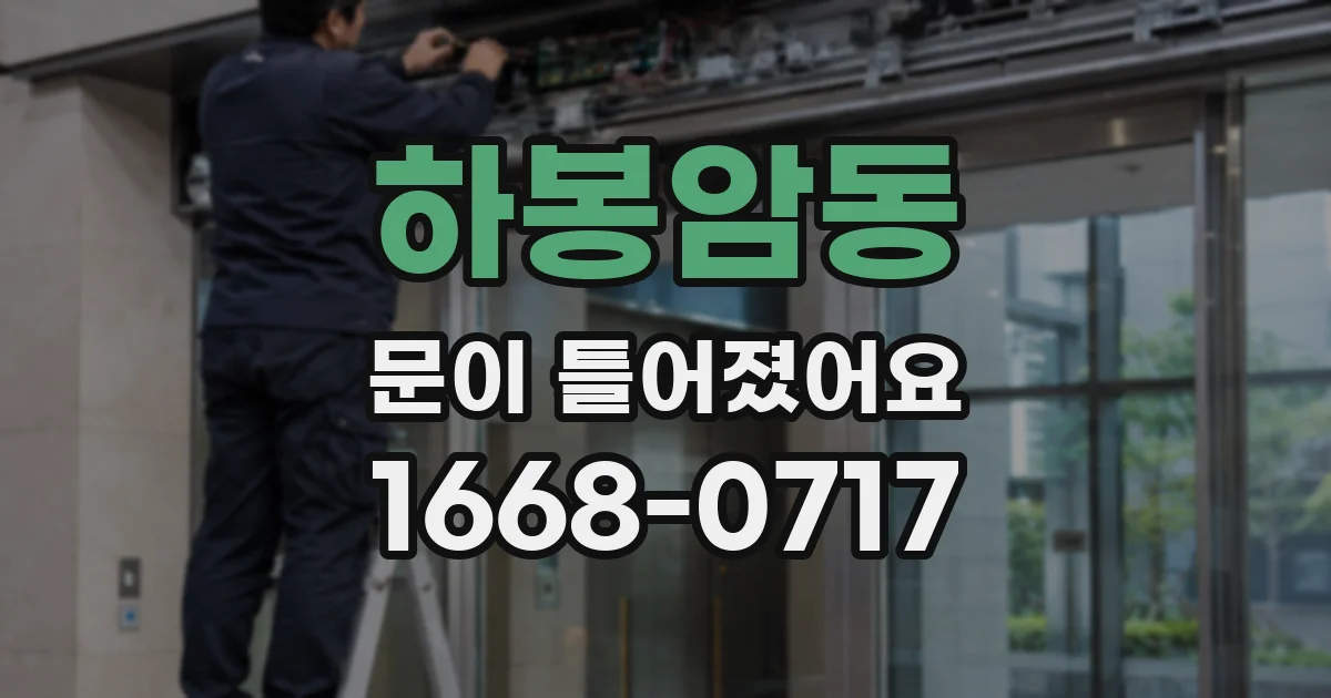 하봉암동 문이 틀어졌어요