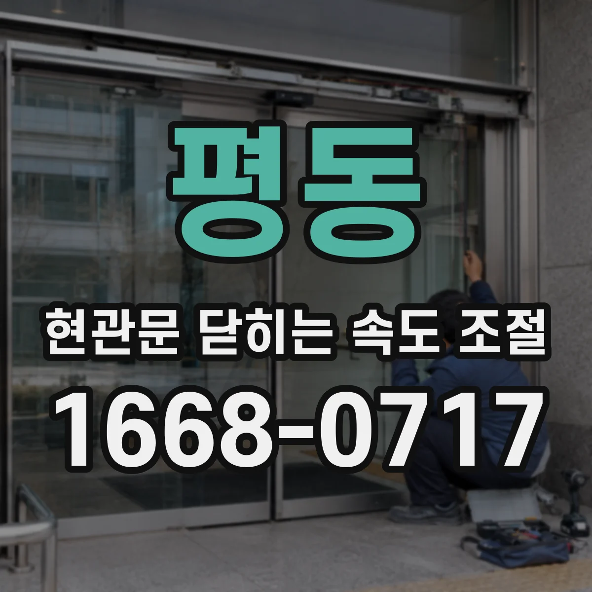 평동 현관문 닫히는 속도 조절