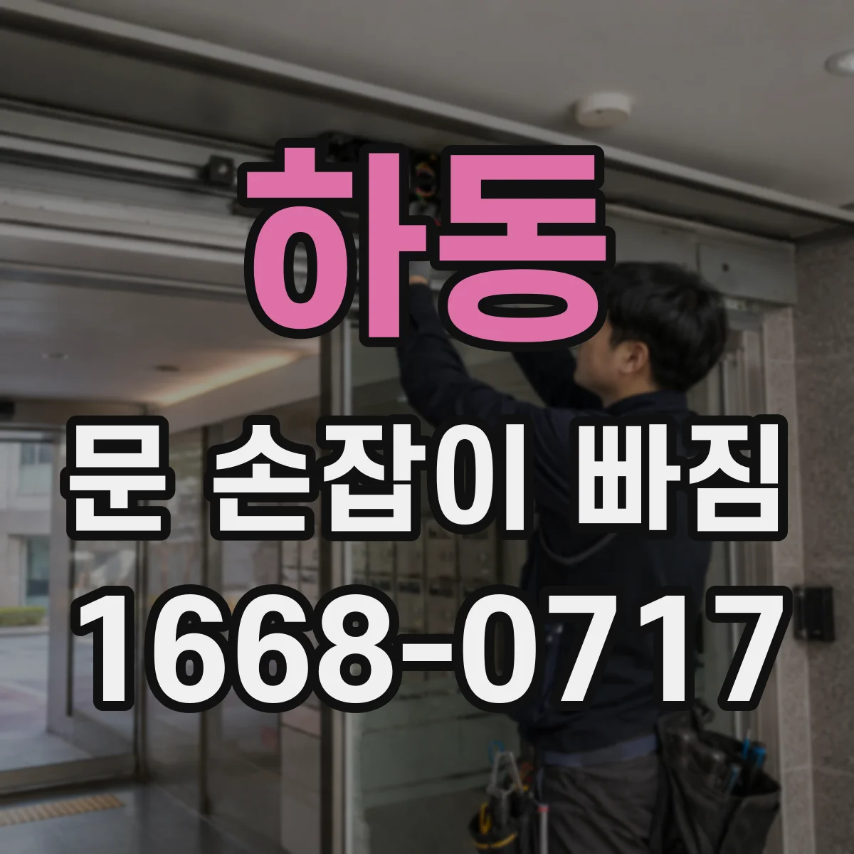 하동 문 손잡이 빠짐
