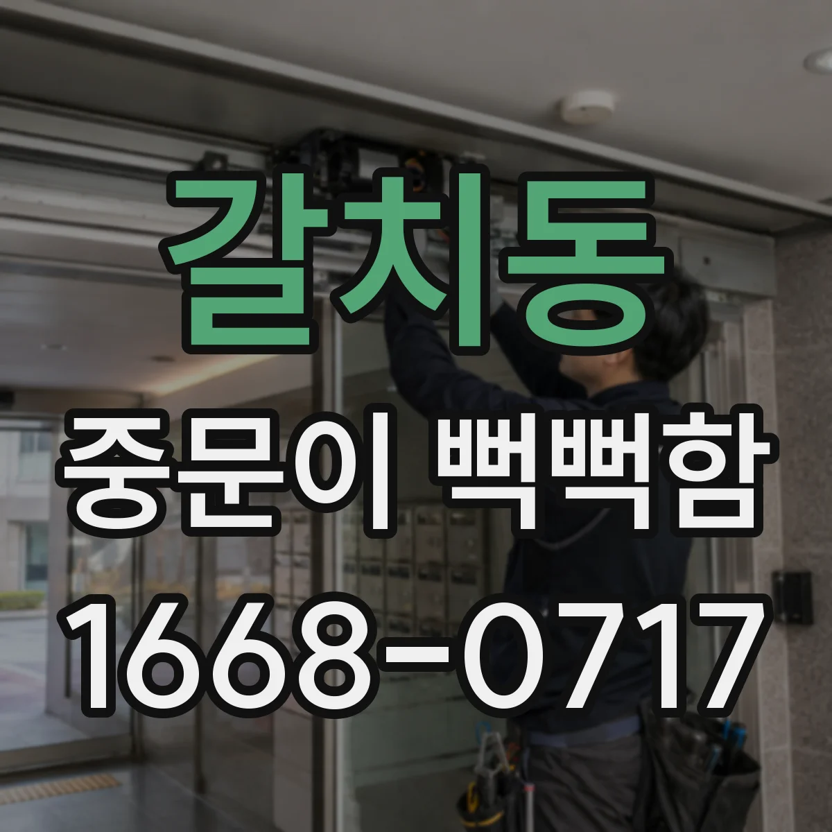 갈치동 중문이 뻑뻑함