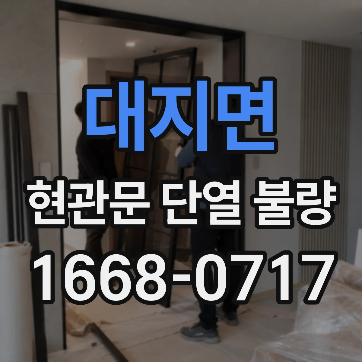 대지면 현관문 단열 불량