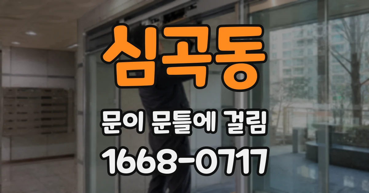 심곡동 문이 문틀에 걸림