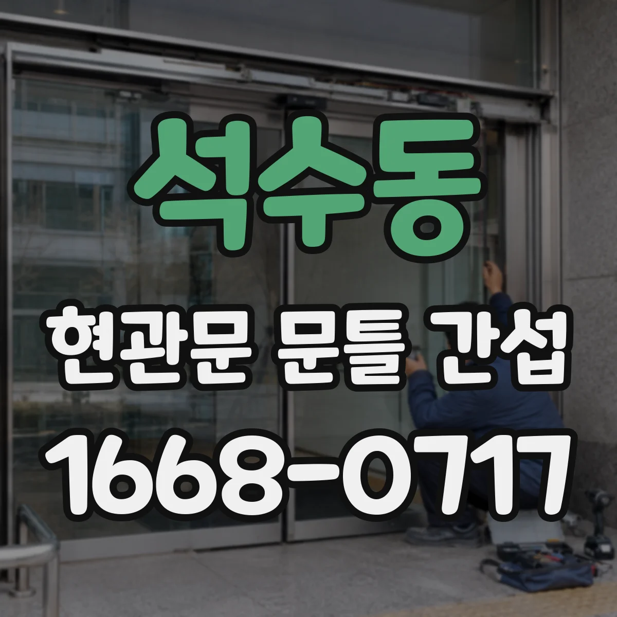석수동 현관문 문틀 간섭