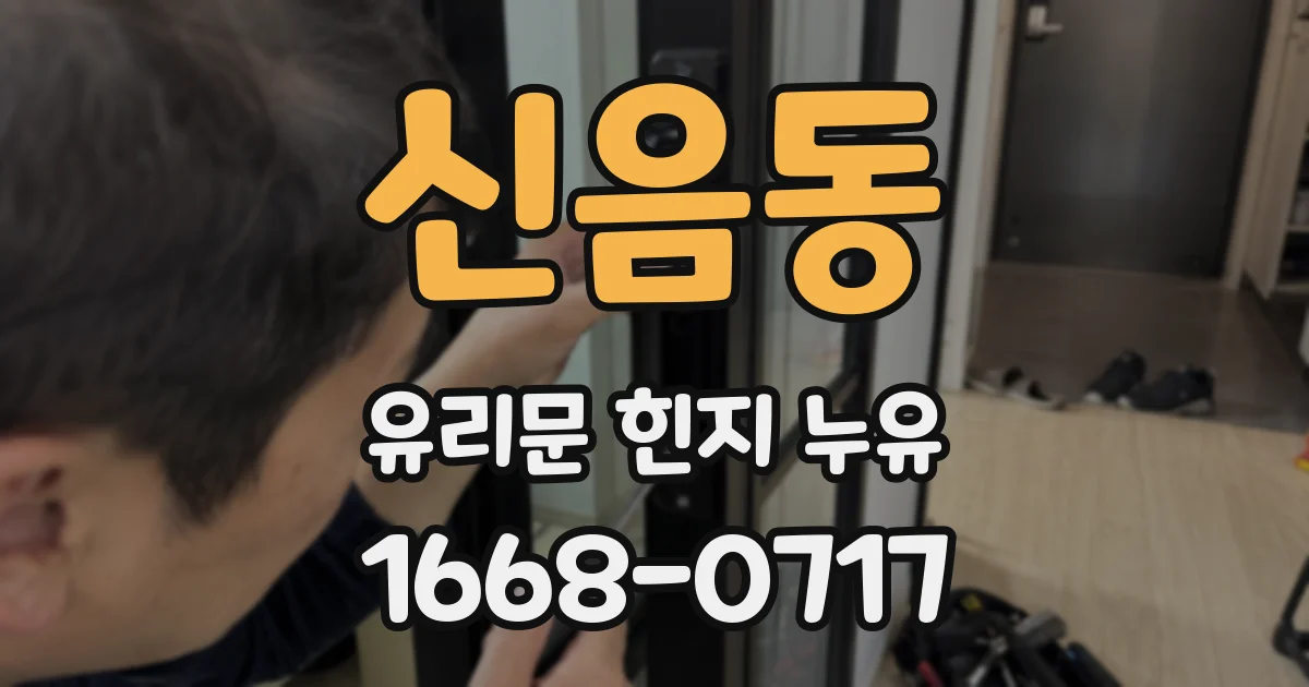 신음동 유리문 힌지 누유