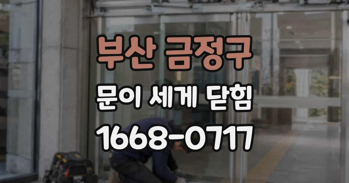 부산 금정구 문이 세게 닫힘