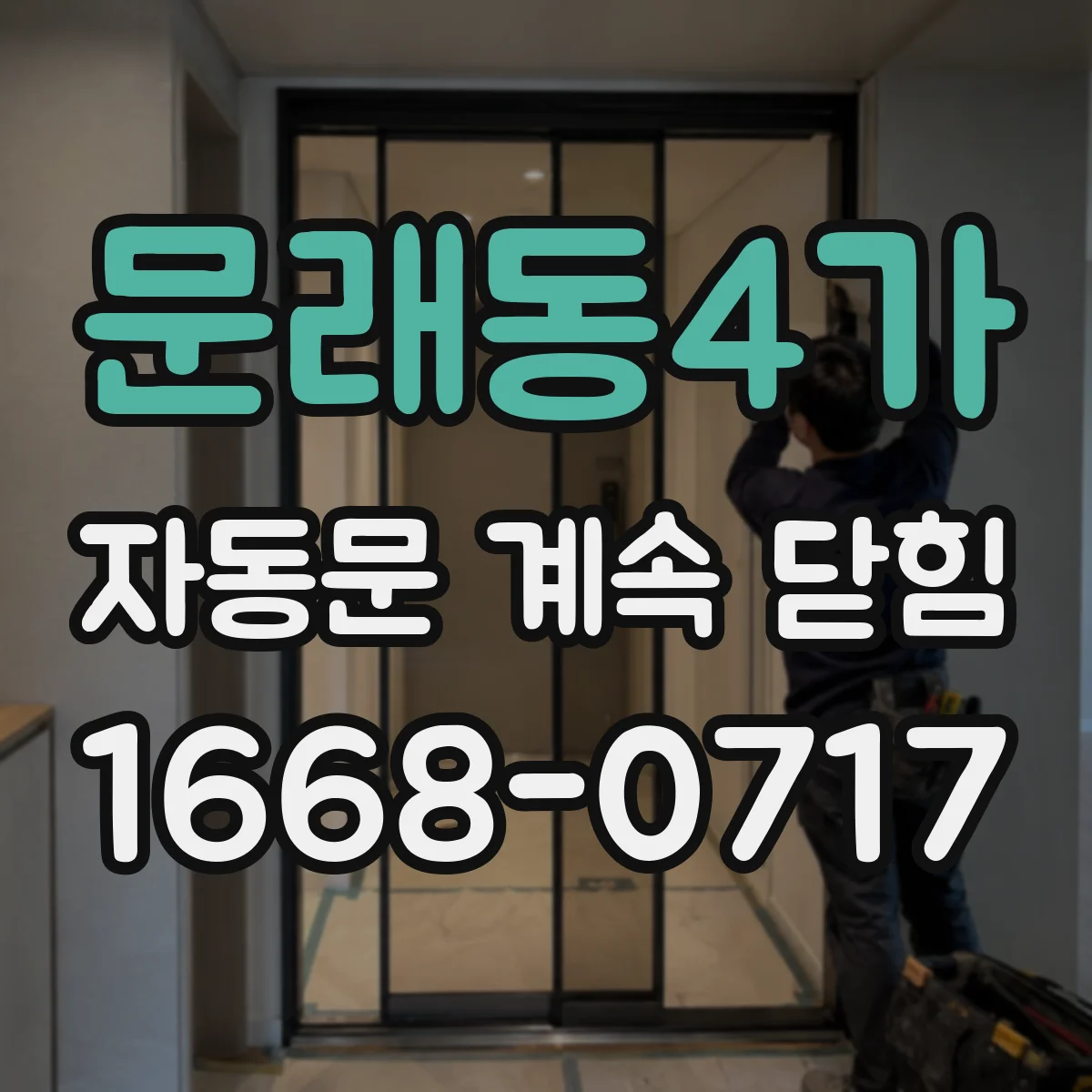 문래동4가 자동문 계속 닫힘