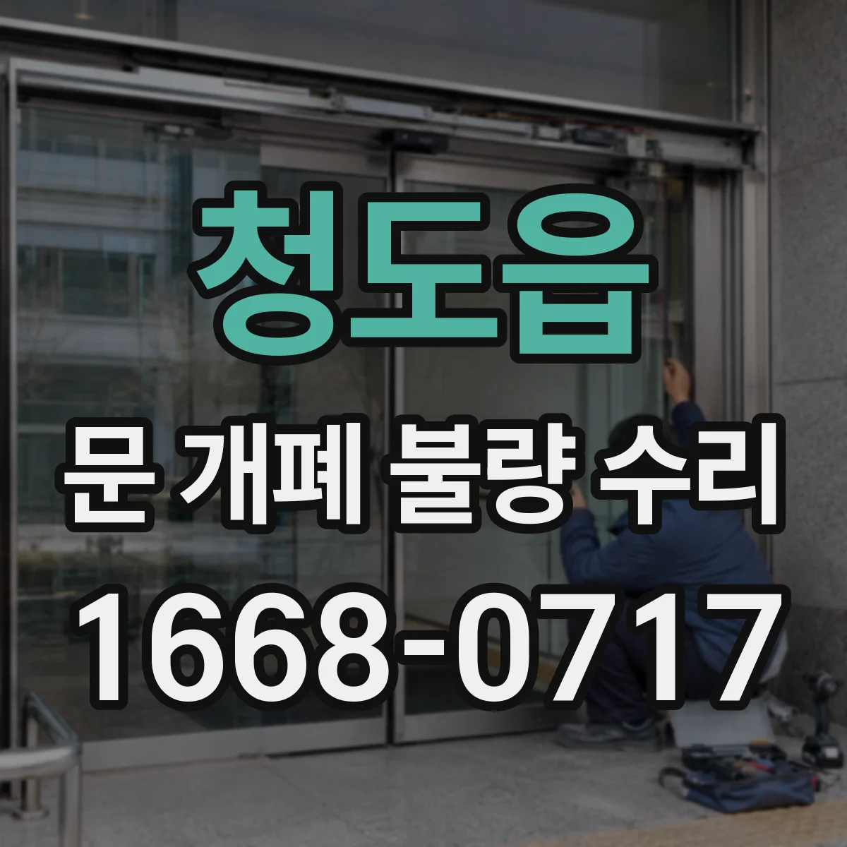 청도읍 문 개폐 불량 수리