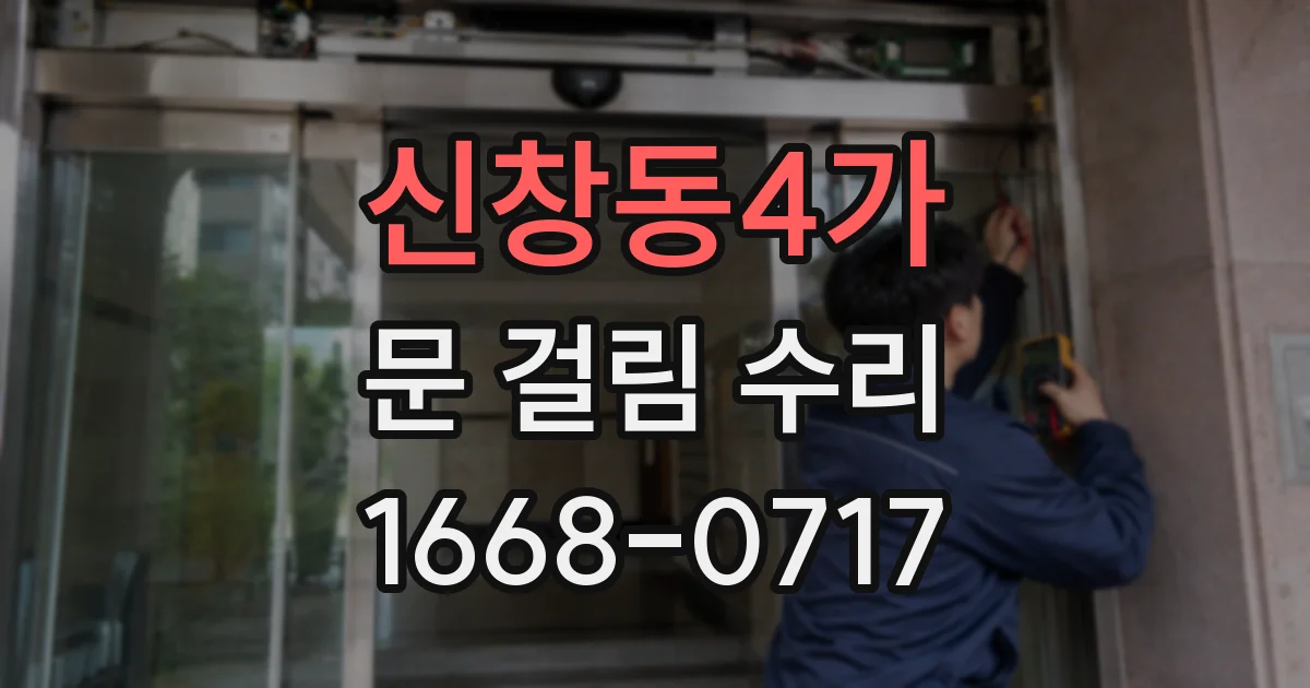 신창동4가 문 걸림 수리