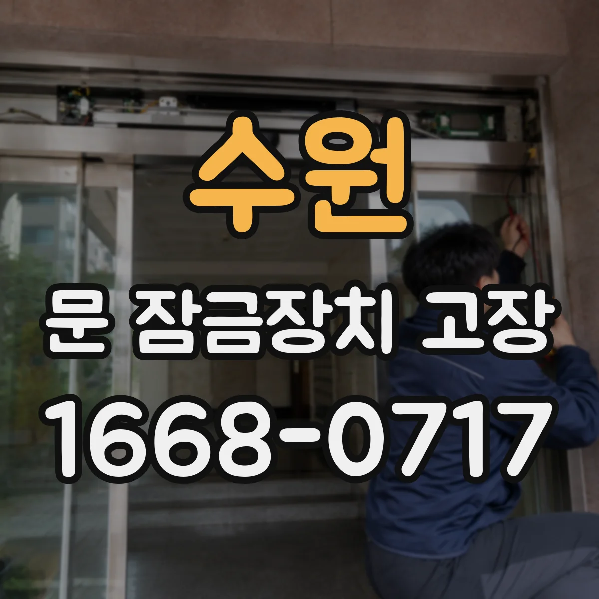 수원 문 잠금장치 고장 열쇠로도 문이 안 열릴 때 의심할 문제들