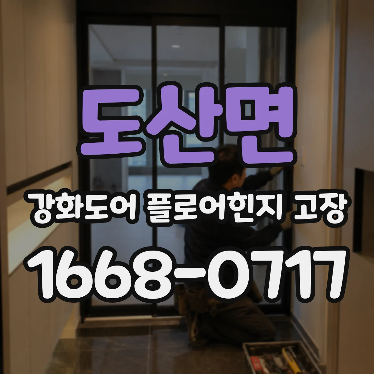 도산면 강화도어 플로어힌지 고장