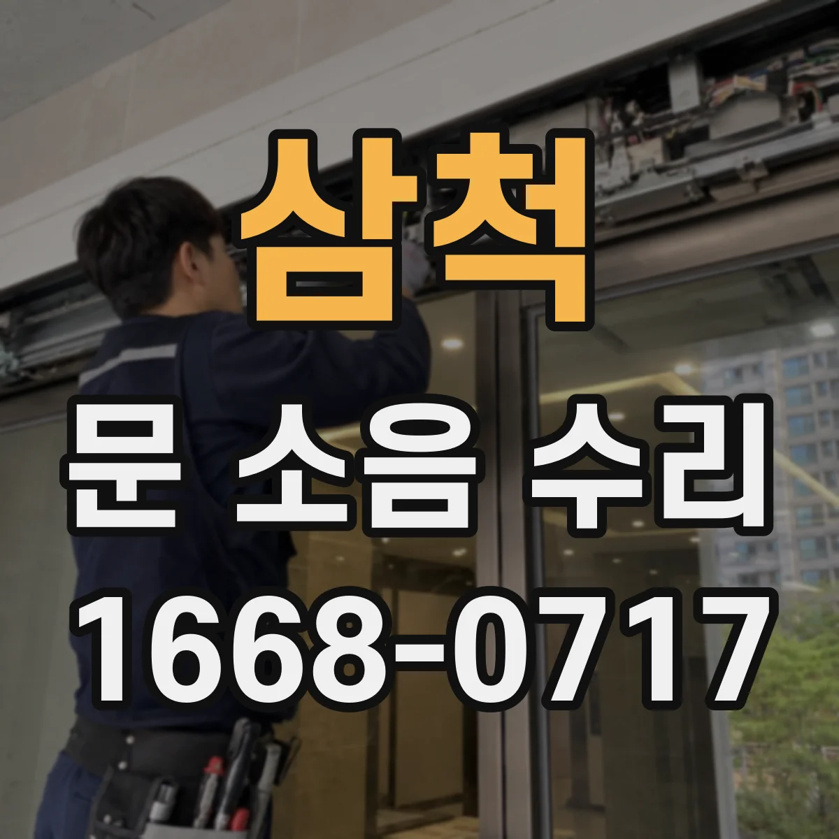 삼척 문 소음 수리 롤링도어 가이드레일 소음 점검 순서