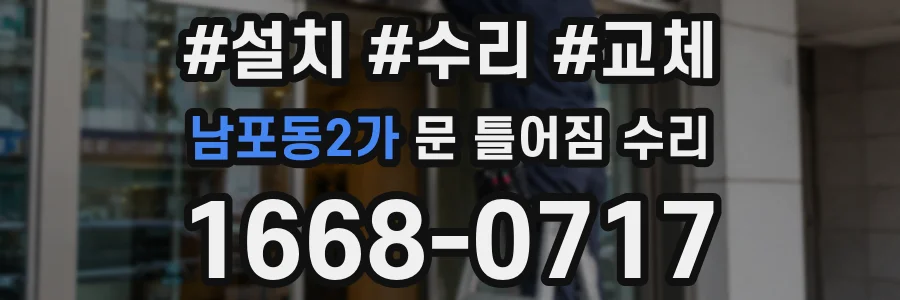남포동2가 문 틀어짐 수리