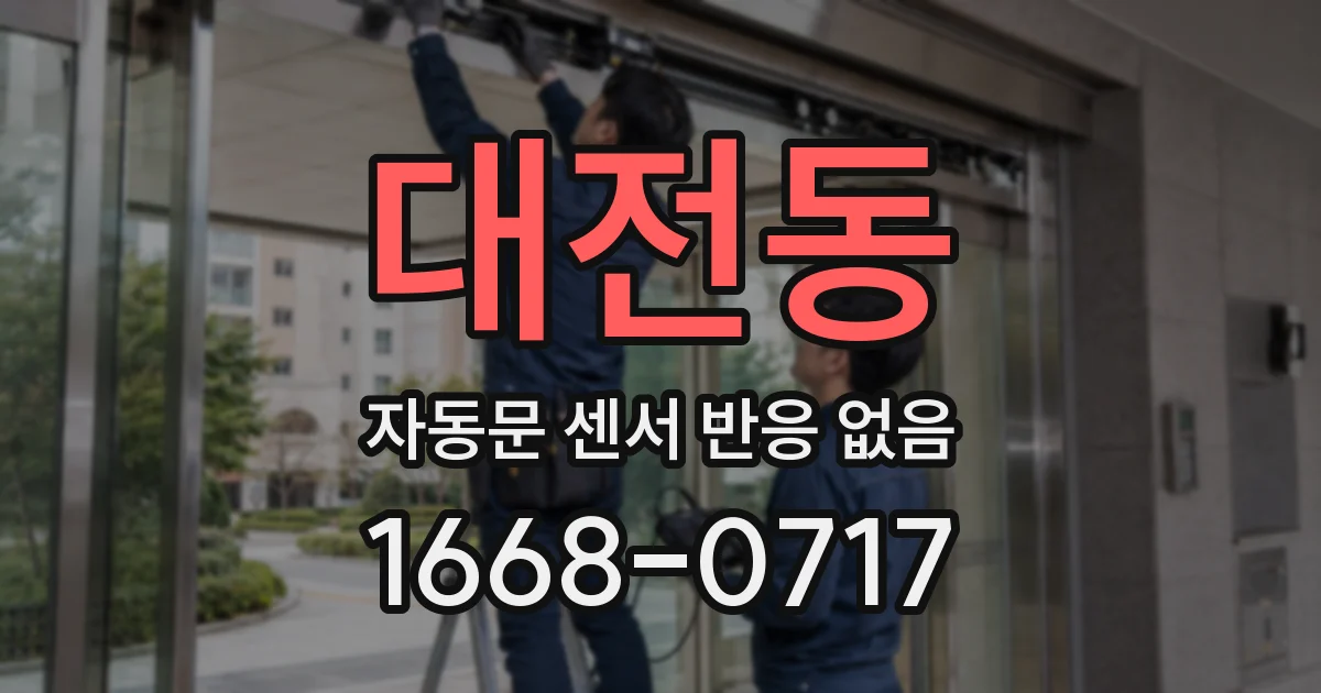 대전동 자동문 센서 반응 없음
