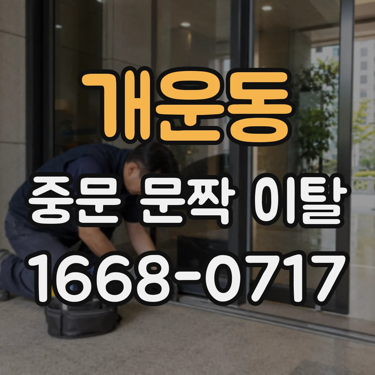 개운동 중문 문짝 이탈