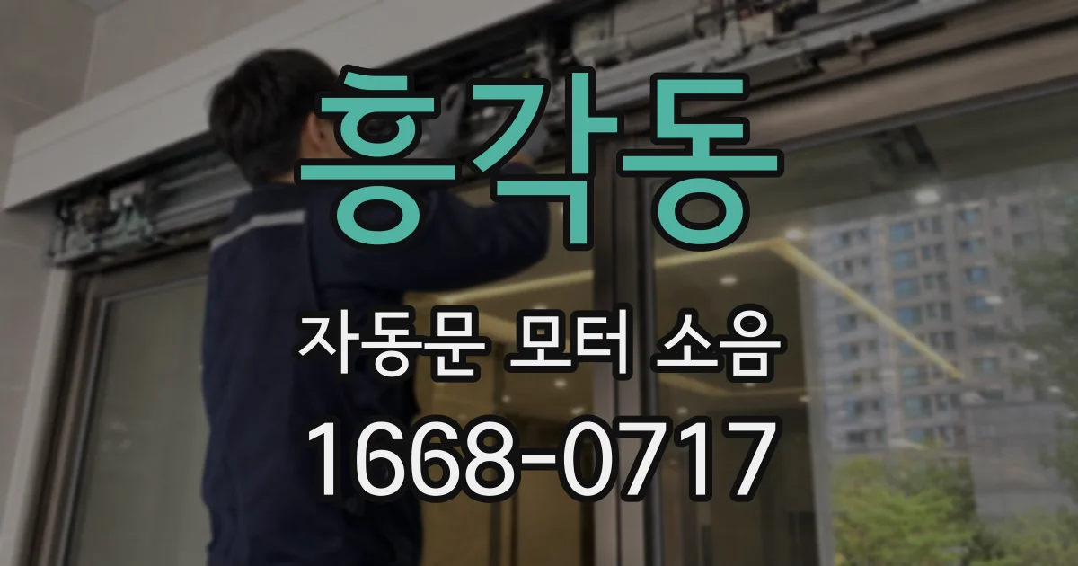 흥각동 자동문 모터 소음