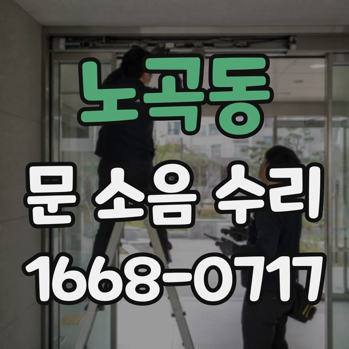 노곡동 문 소음 수리