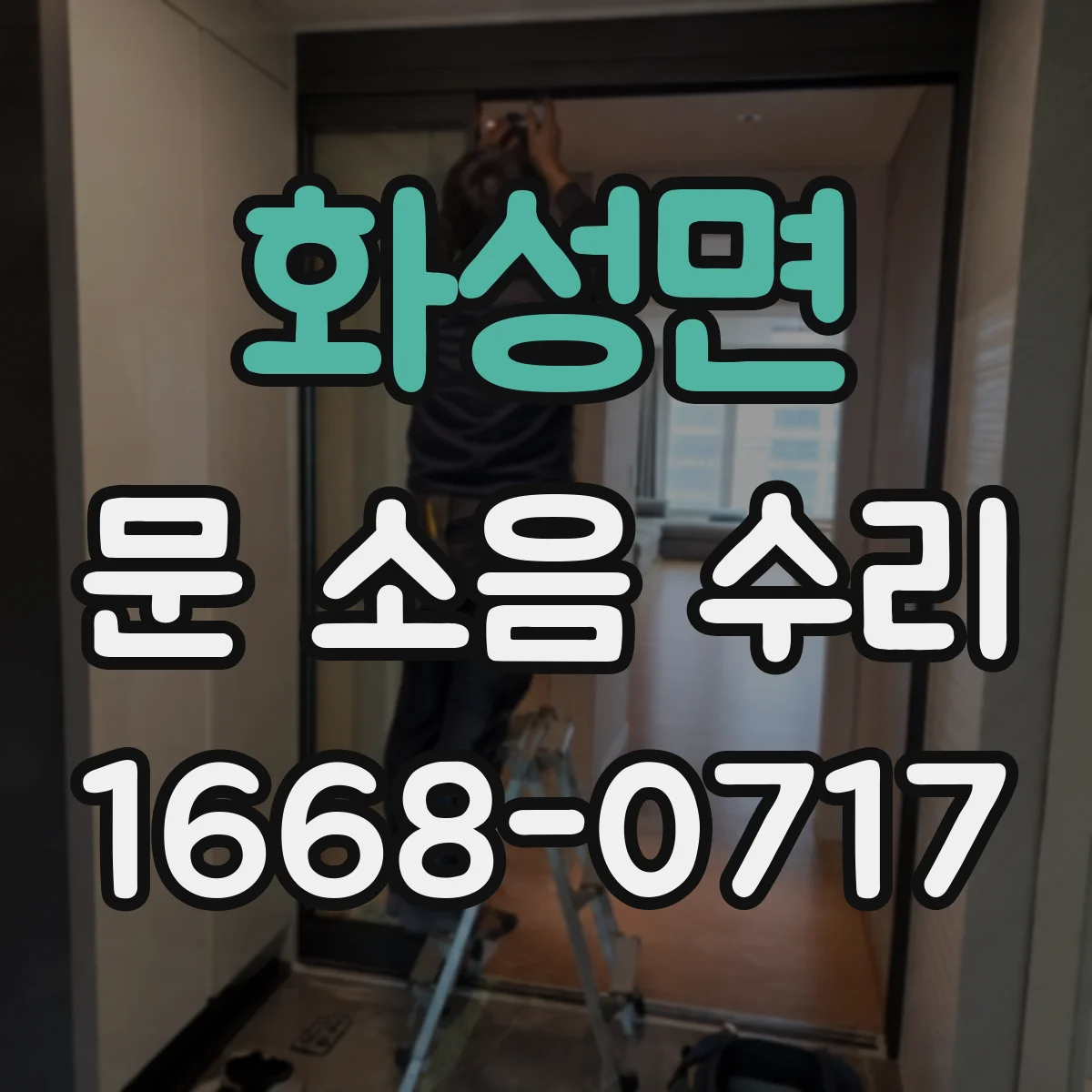 화성면 문 소음 수리