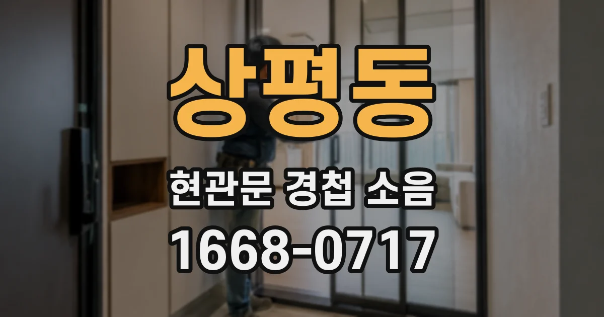 상평동 현관문 경첩 소음