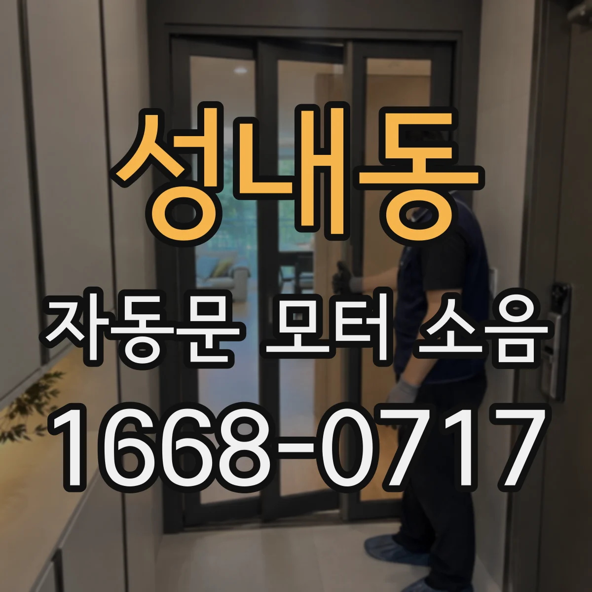 성내동 자동문 모터 소음
