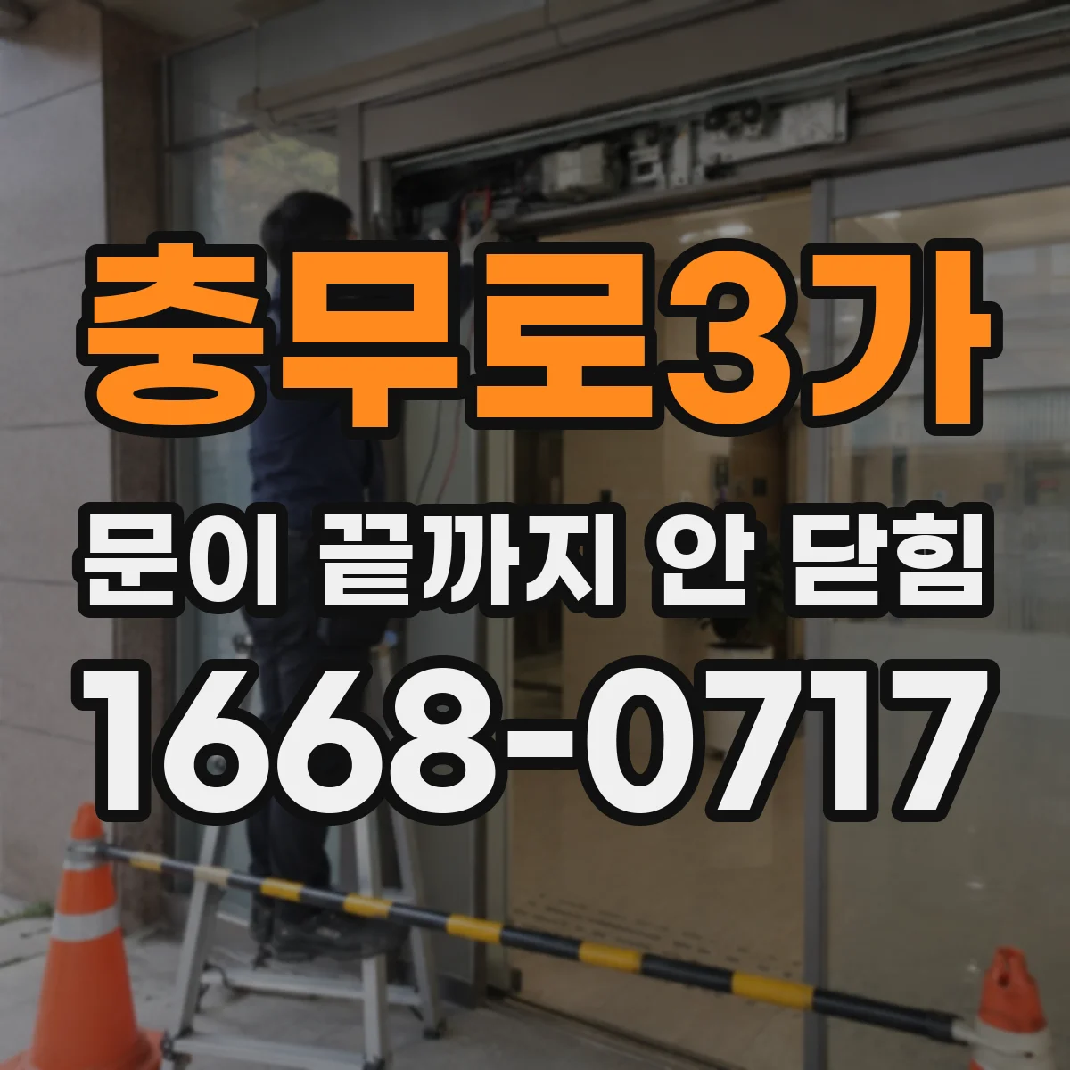 충무로3가 문이 끝까지 안 닫힘
