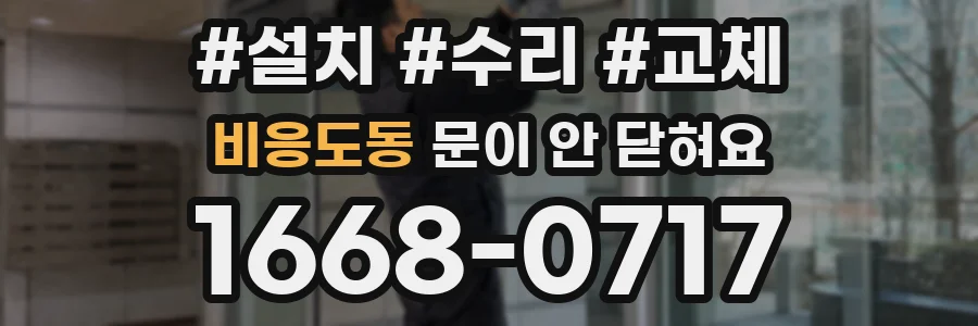 비응도동 문이 안 닫혀요