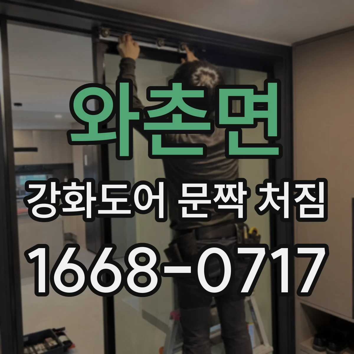 와촌면 강화도어 문짝 처짐