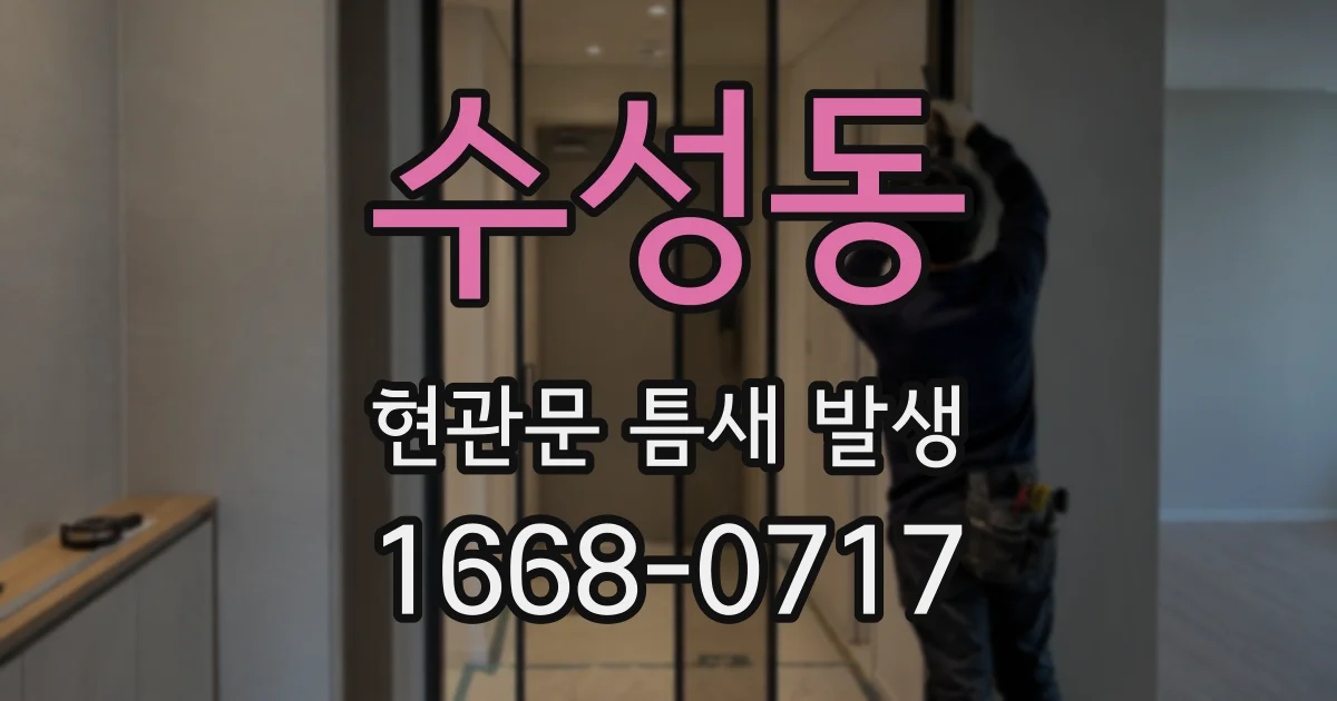 수성동 현관문 틈새 발생