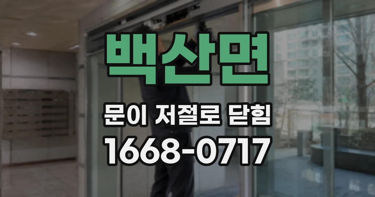 백산면 문이 저절로 닫힘