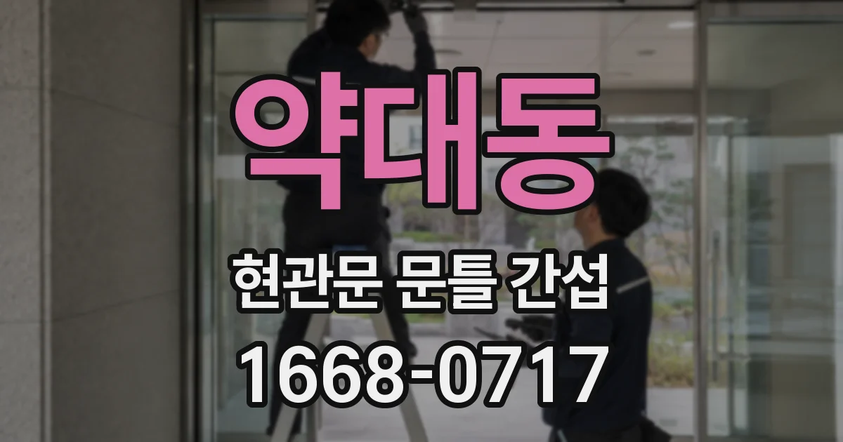 약대동 현관문 문틀 간섭