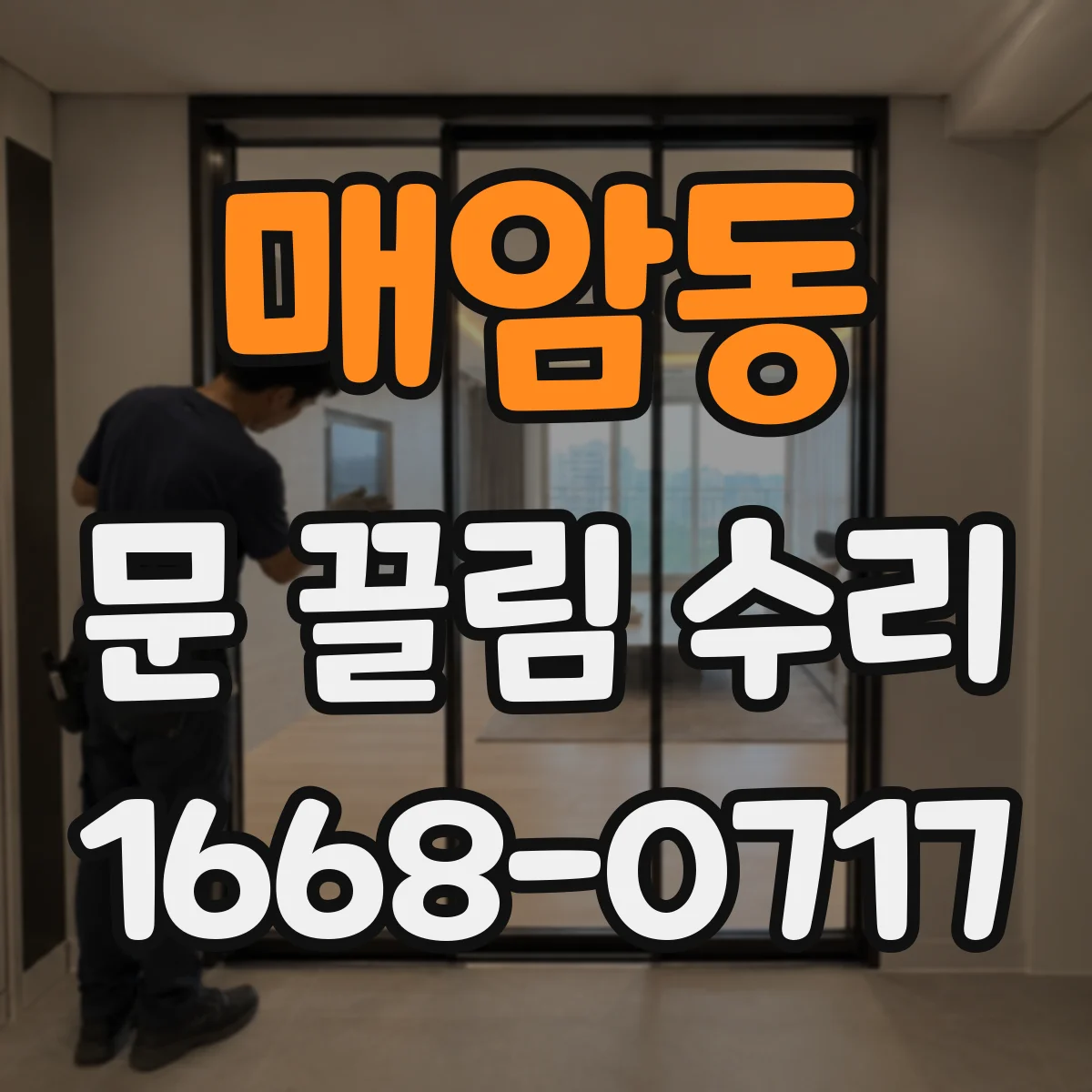 매암동 문 끌림 수리