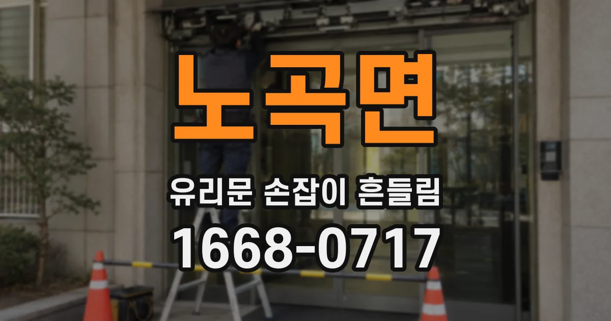 노곡면 유리문 손잡이 흔들림