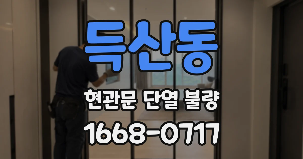 득산동 현관문 단열 불량
