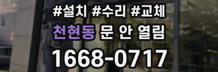 천현동 문 안 열림