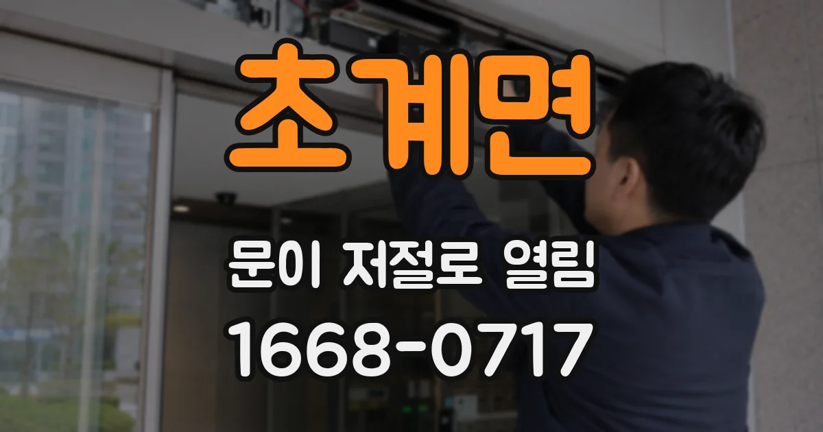 초계면 문이 저절로 열림