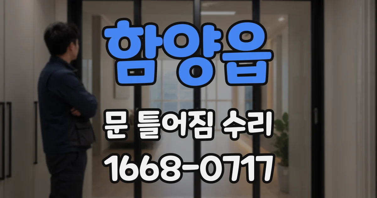 함양읍 문 틀어짐 수리