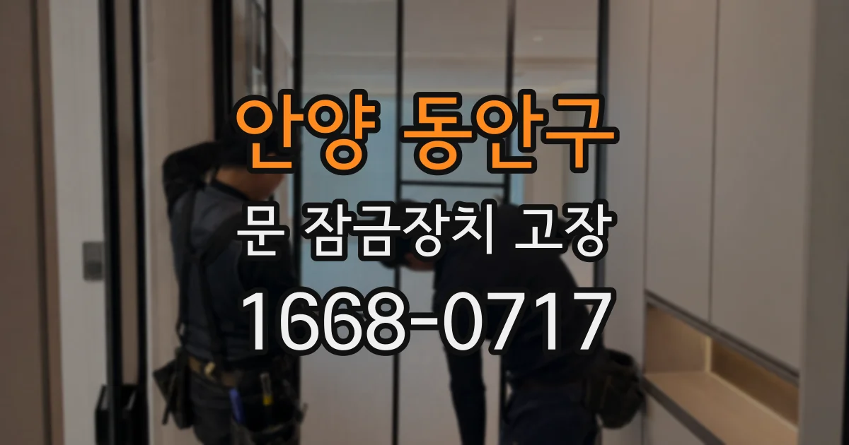 안양 동안구 문 잠금장치 고장