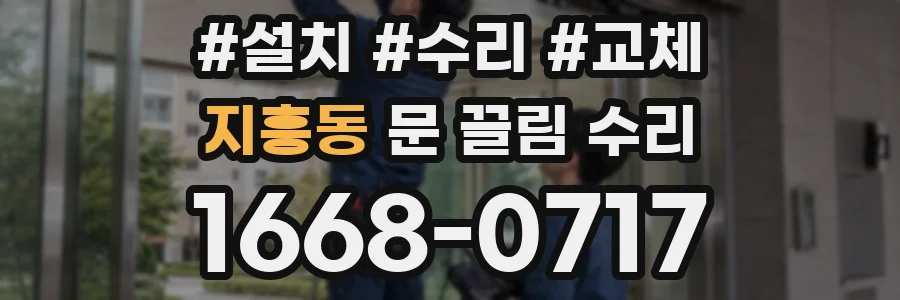 지흥동 문 끌림 수리