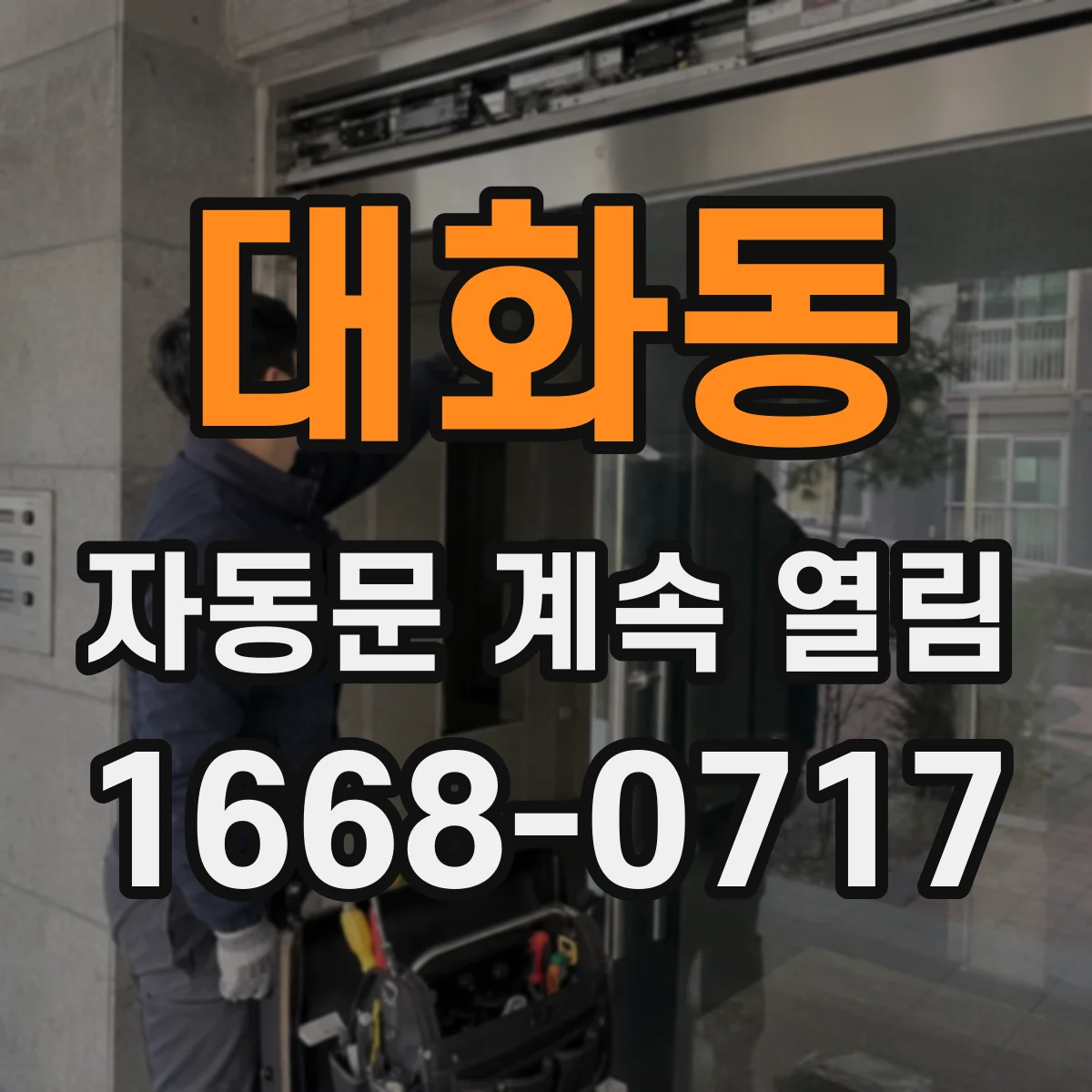 대화동 자동문 계속 열림