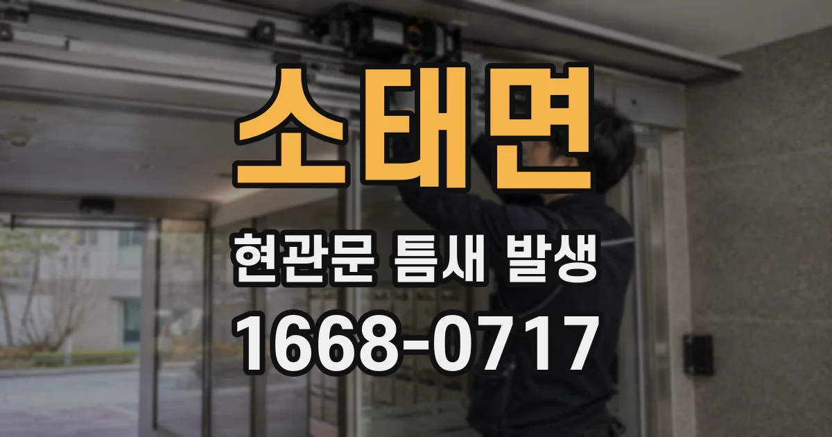 소태면 현관문 틈새 발생