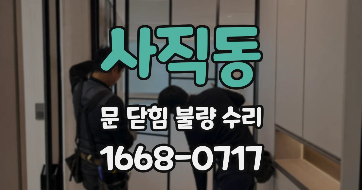 사직동 문 닫힘 불량 수리