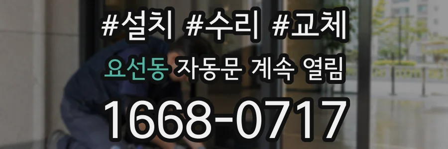 요선동 자동문 계속 열림