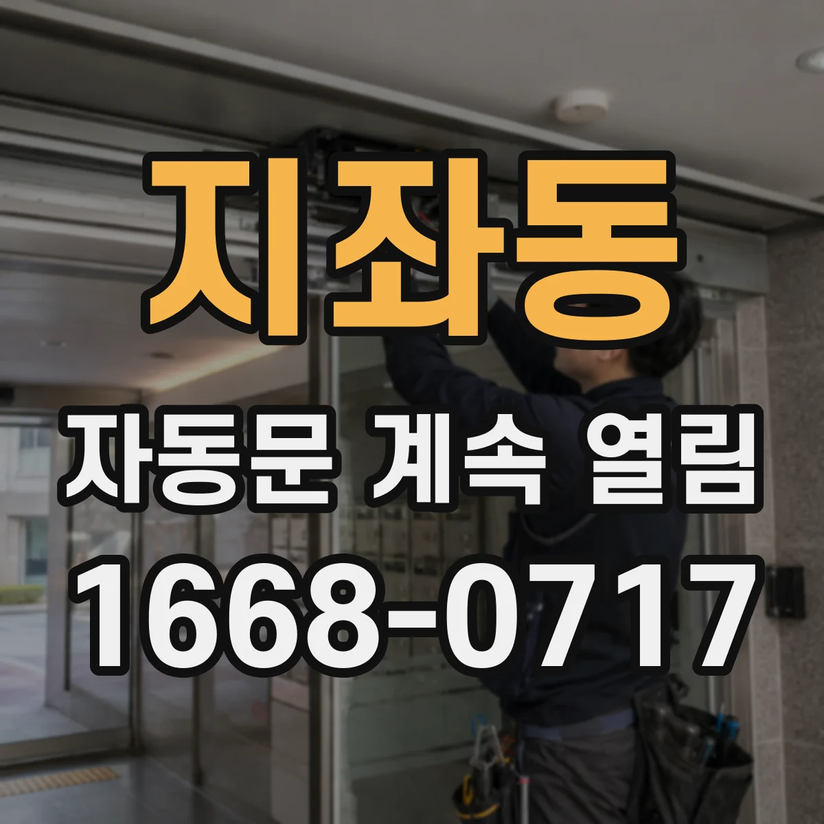 지좌동 자동문 계속 열림